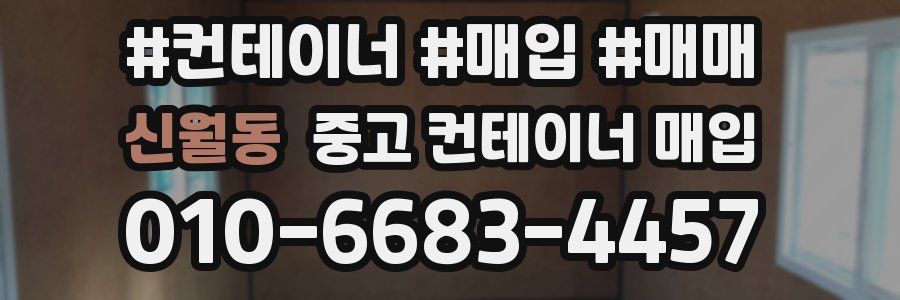 신월동 중고 컨테이너 매입