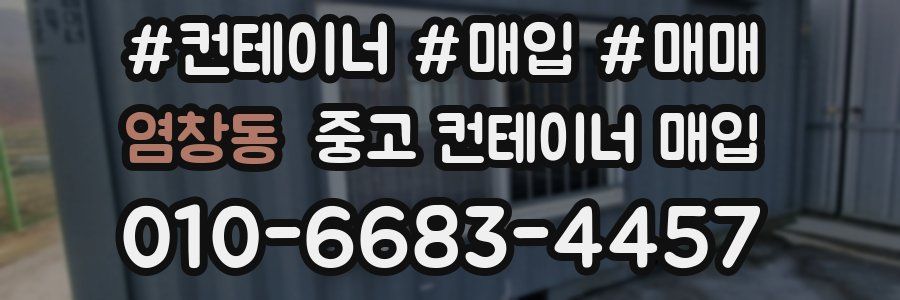 염창동 중고 컨테이너 매입