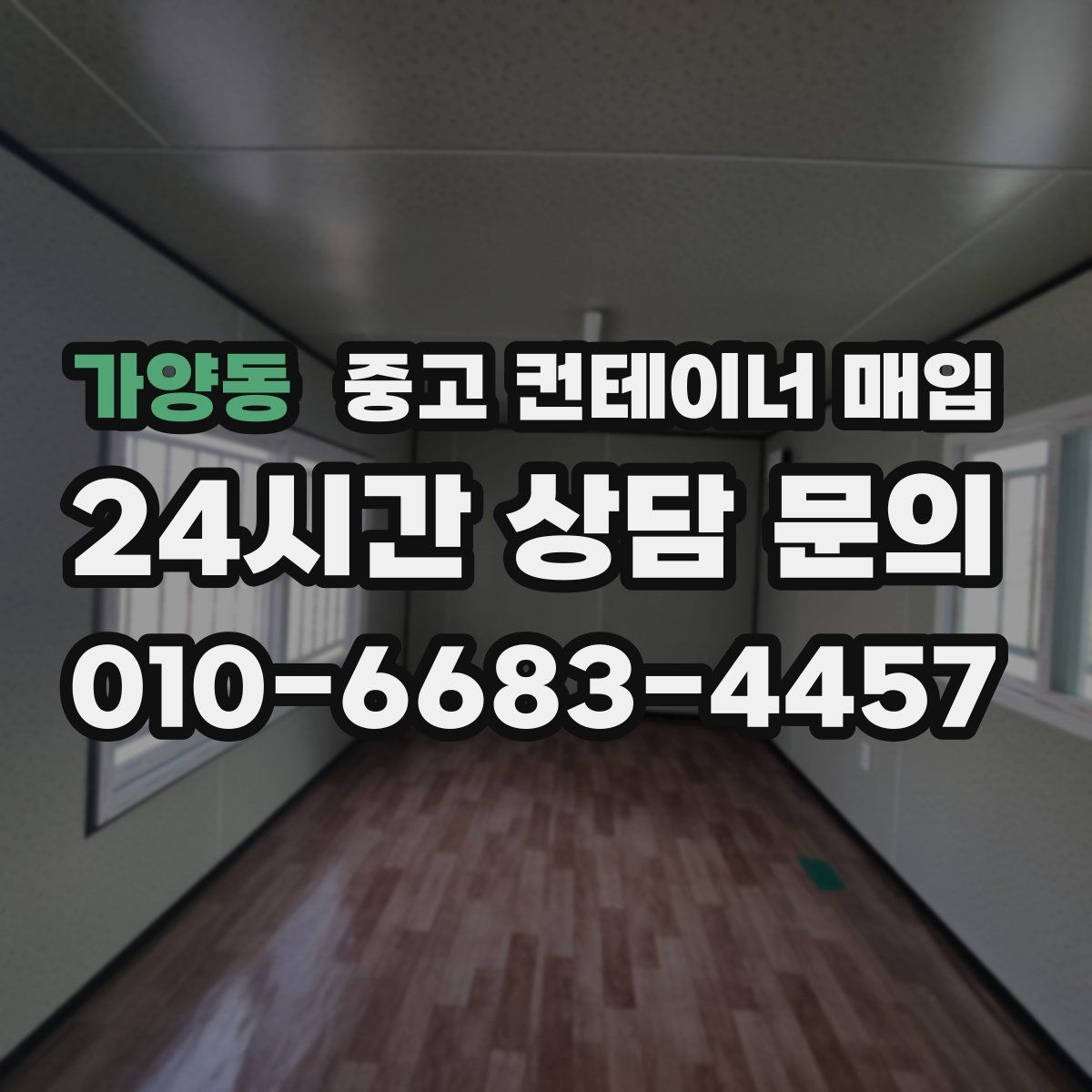 가양동 중고 컨테이너 매입 냉동 장비 부착 제품을 볼 때의 포인트