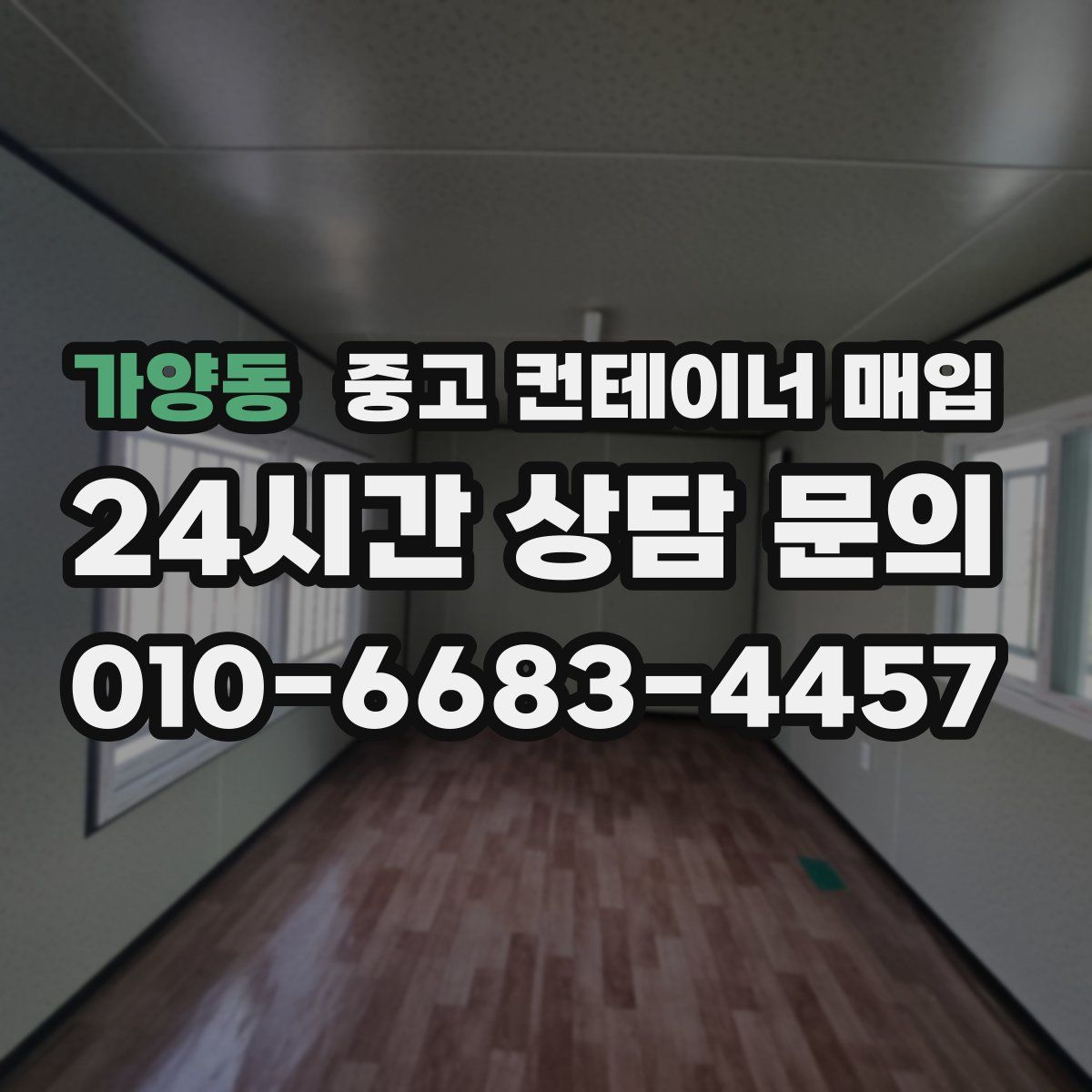 가양동 중고 컨테이너 매입