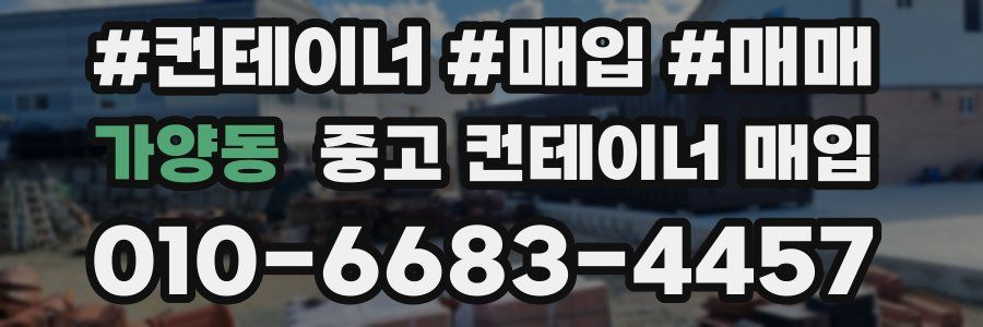 가양동 중고 컨테이너 매입
