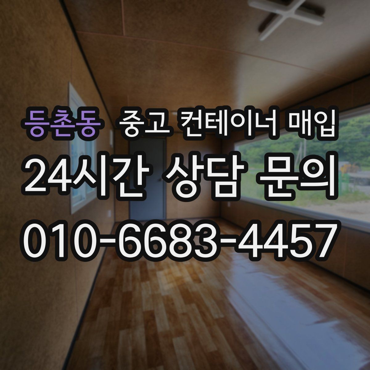 등촌동 중고 컨테이너 매입 보험 이력과 안전 상태를 함께 보는 이유