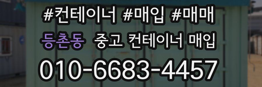 등촌동 중고 컨테이너 매입