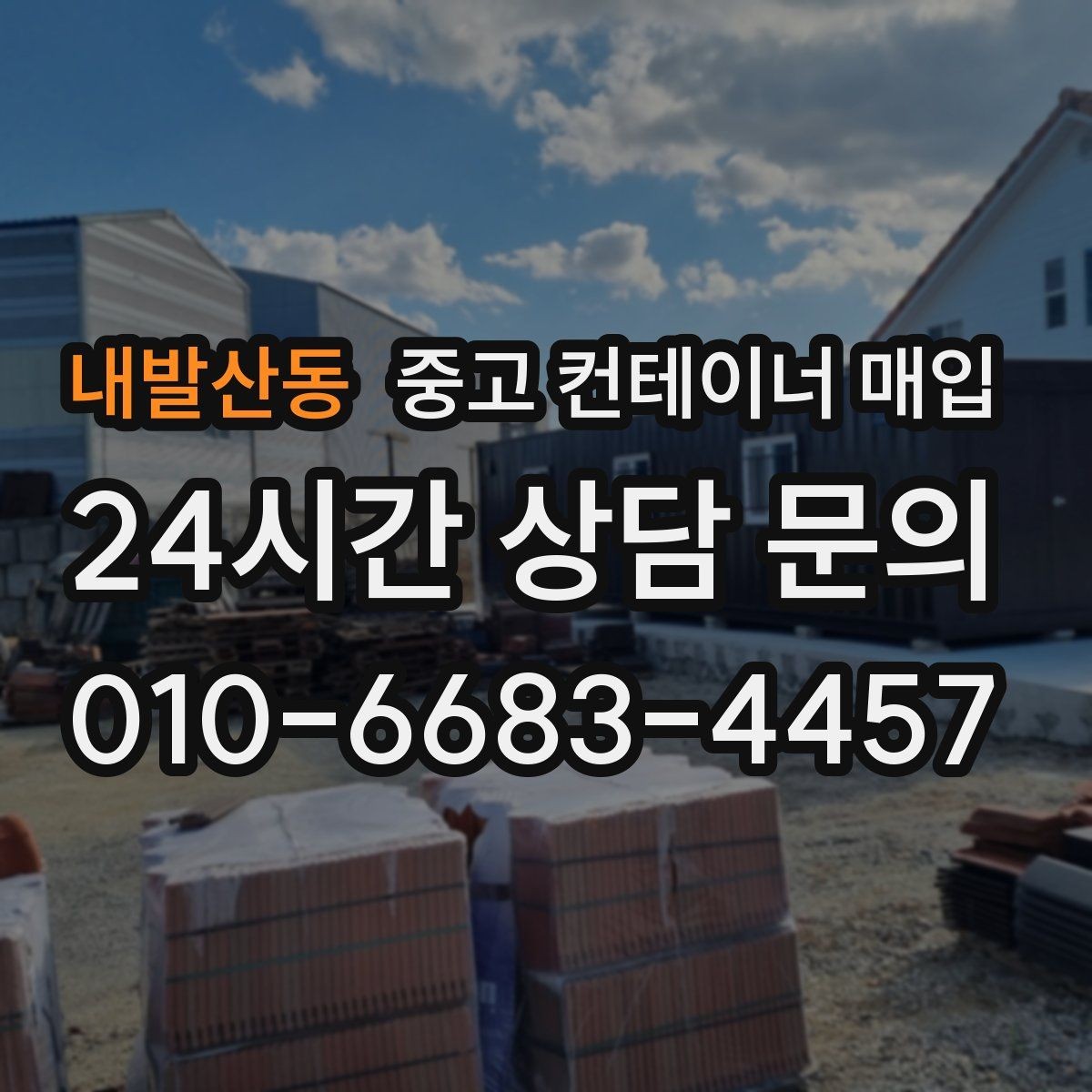 내발산동 중고 컨테이너 매입 도색 이력과 개조 흔적 확인하는 법