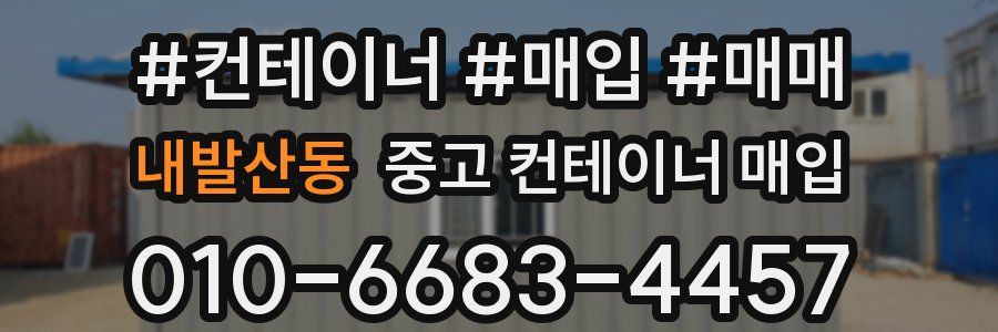 내발산동 중고 컨테이너 매입