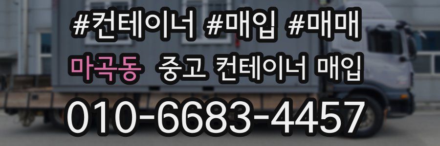 마곡동 중고 컨테이너 매입