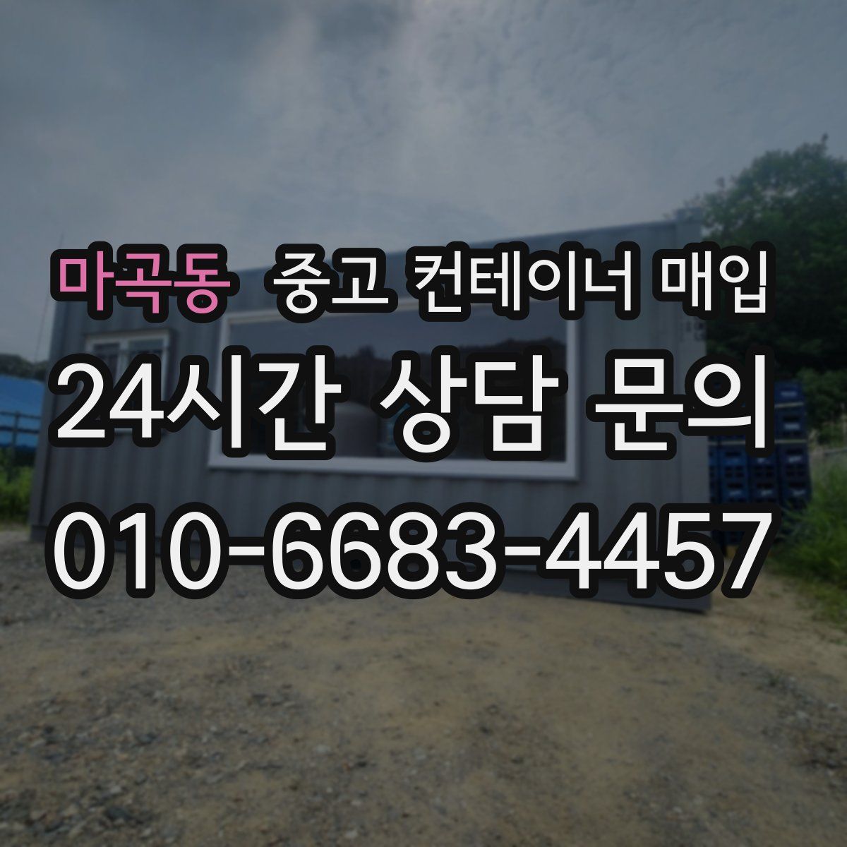 마곡동 중고 컨테이너 매입