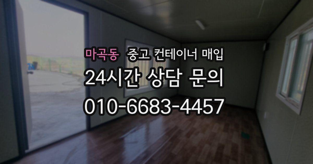 마곡동 중고 컨테이너 매입