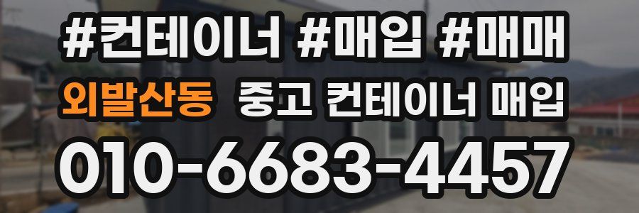 외발산동 중고 컨테이너 매입