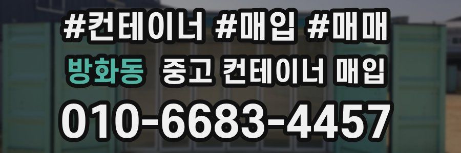방화동 중고 컨테이너 매입