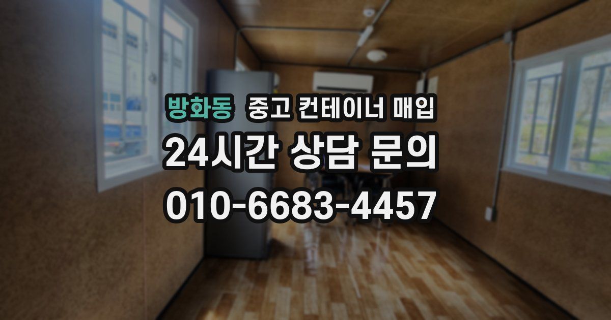 방화동 중고 컨테이너 매입