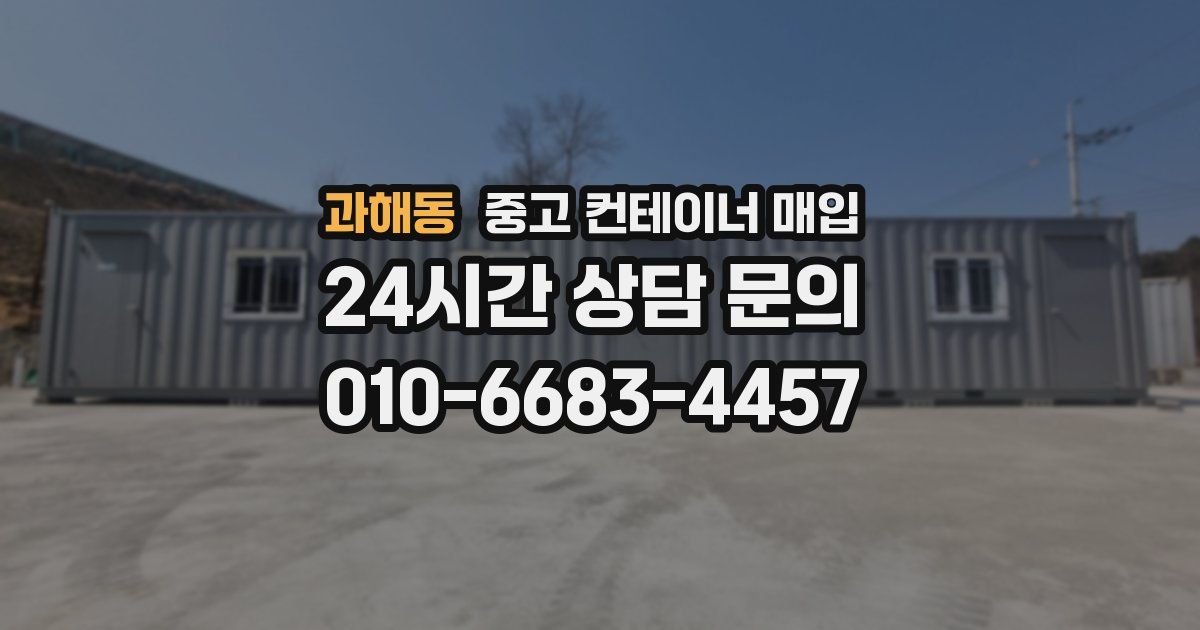 과해동 중고 컨테이너 매입