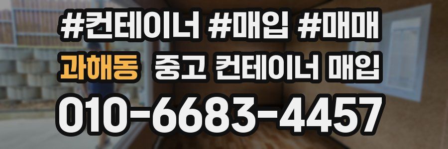 과해동 중고 컨테이너 매입