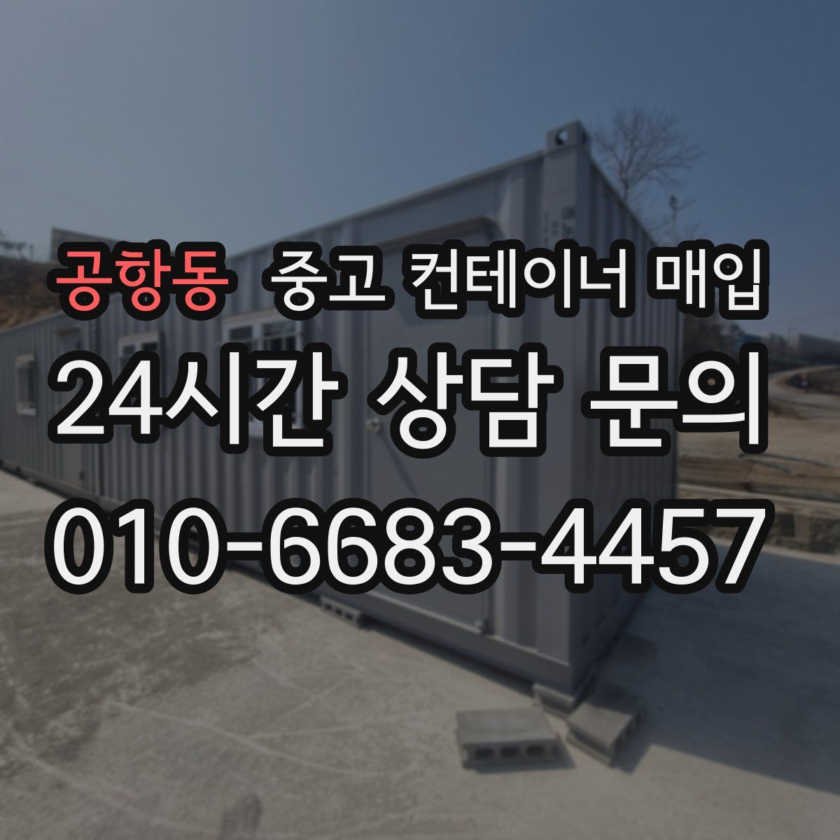 공항동 중고 컨테이너 매입
