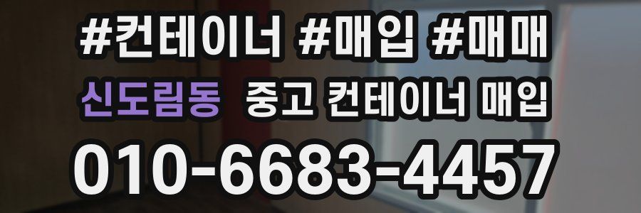 신도림동 중고 컨테이너 매입