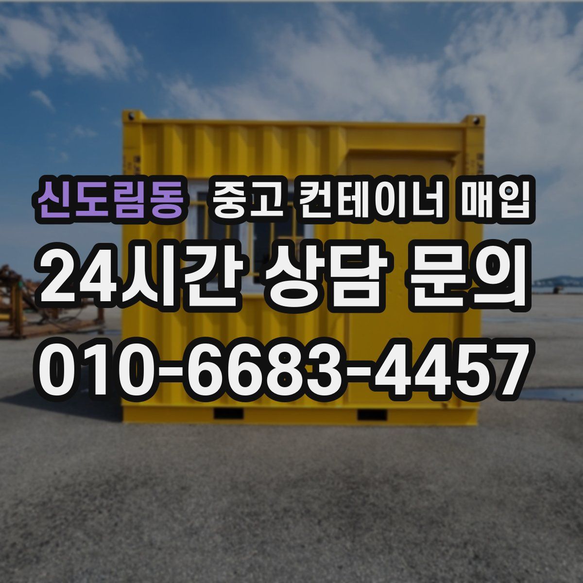 신도림동 중고 컨테이너 매입