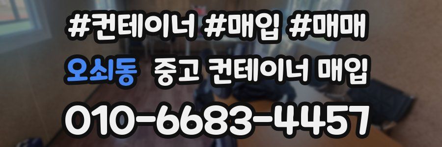 오쇠동 중고 컨테이너 매입