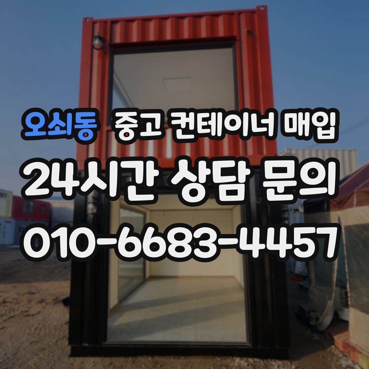 오쇠동 중고 컨테이너 매입