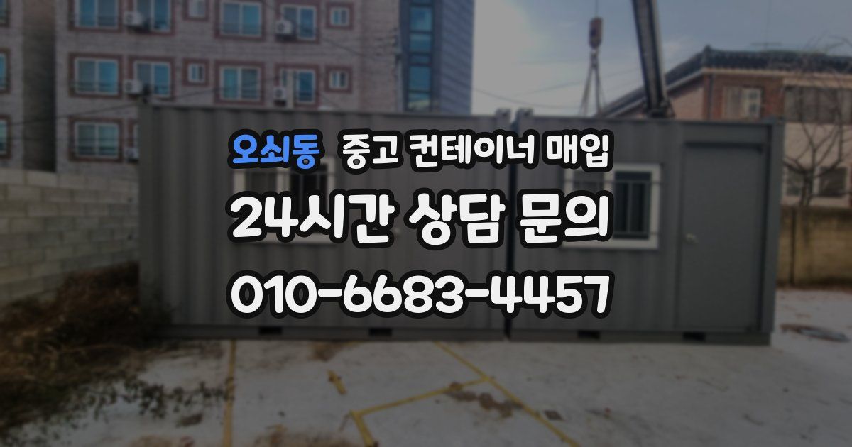 오쇠동 중고 컨테이너 매입