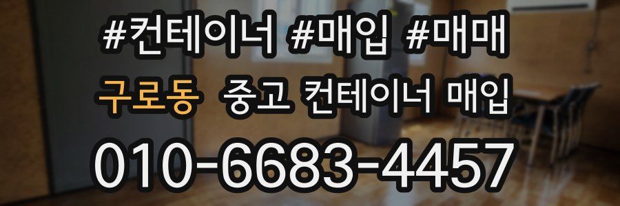 구로동 중고 컨테이너 매입