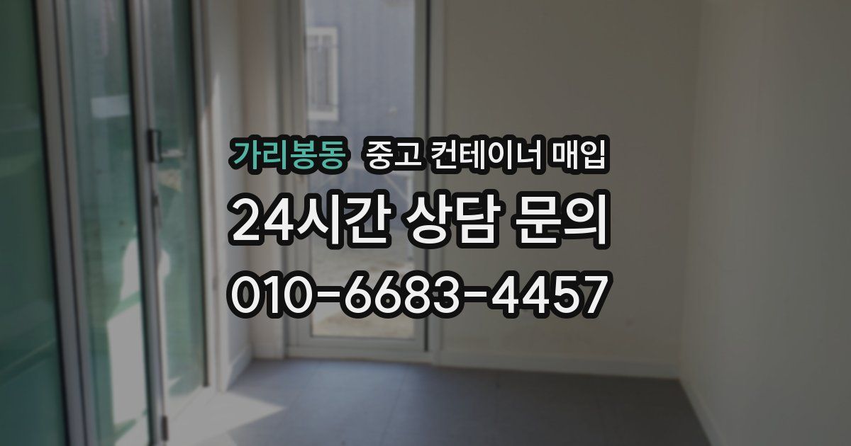가리봉동 중고 컨테이너 매입
