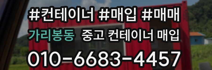 가리봉동 중고 컨테이너 매입