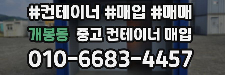 개봉동 중고 컨테이너 매입