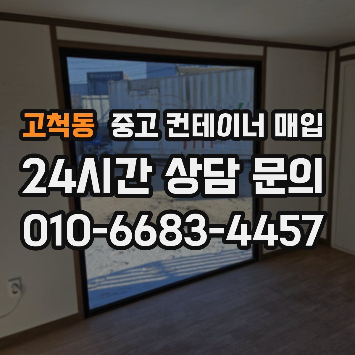 고척동 중고 컨테이너 매입 문짝 손상과 바닥 부식의 감가 기준