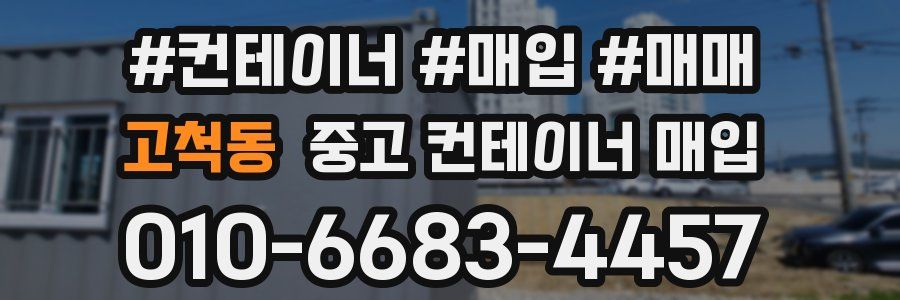 고척동 중고 컨테이너 매입