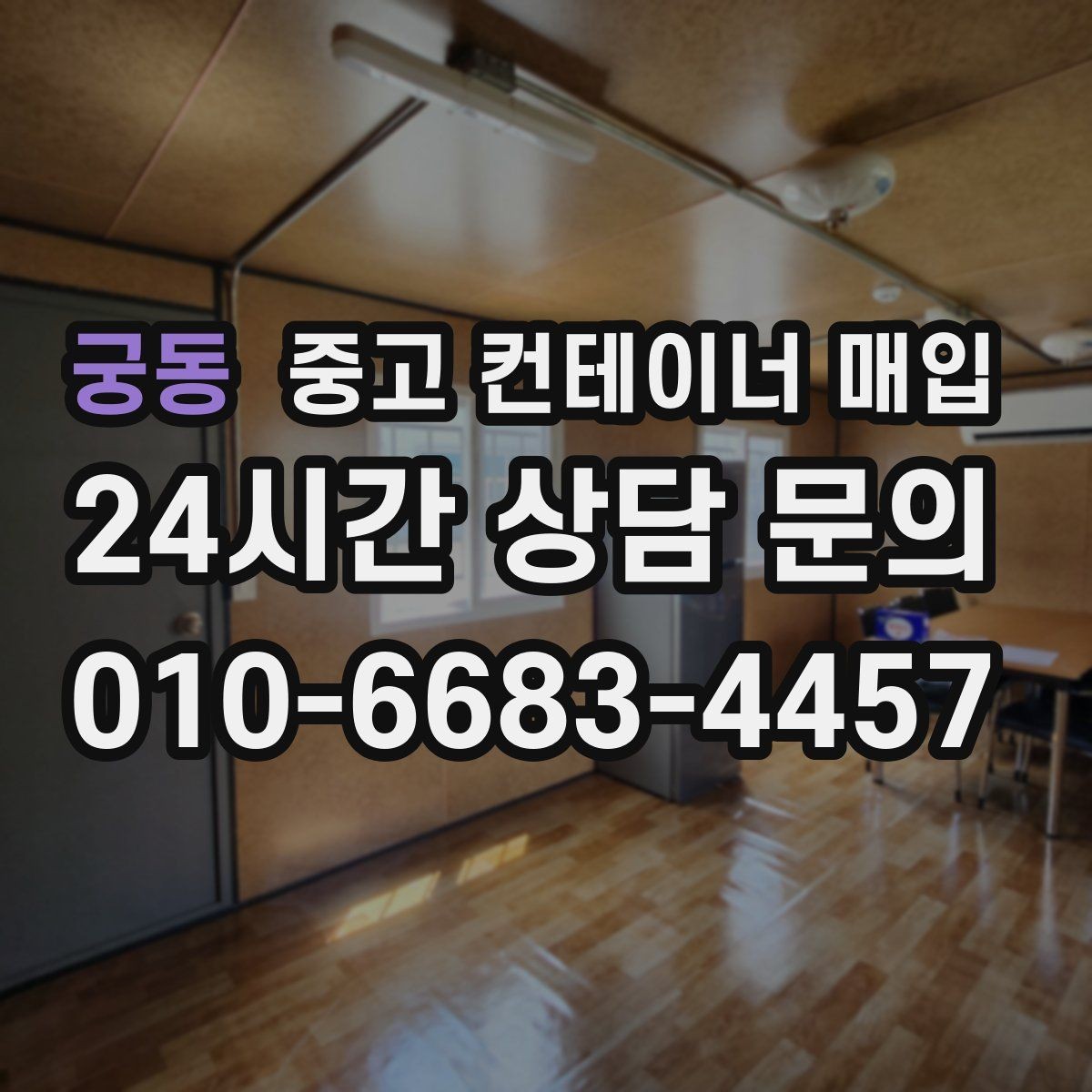 궁동 중고 컨테이너 매입 바닥 고정 구조는 철거가 필요한가