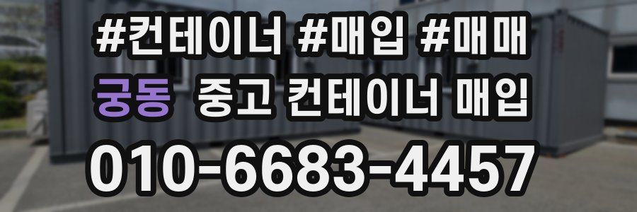 궁동 중고 컨테이너 매입
