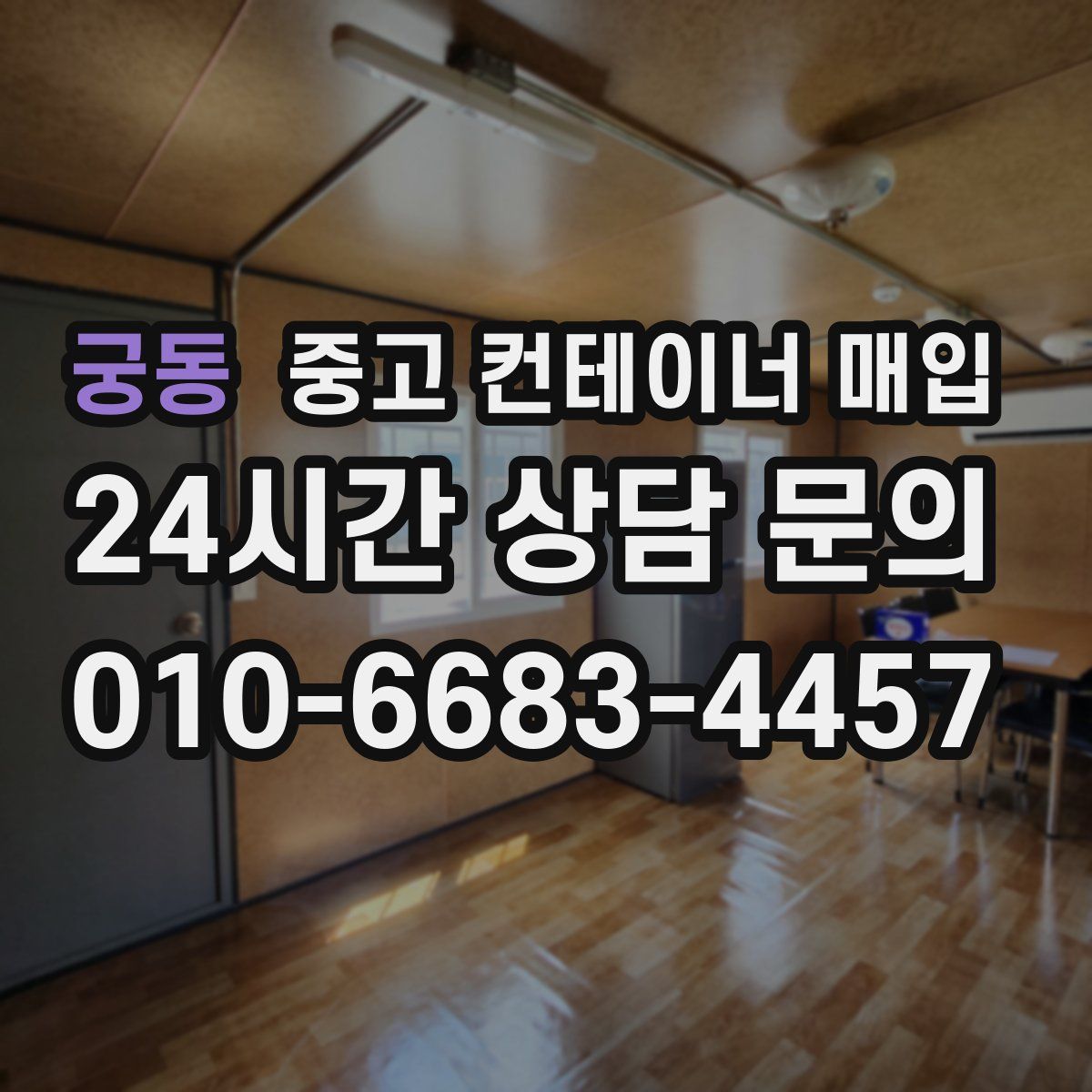 궁동 중고 컨테이너 매입