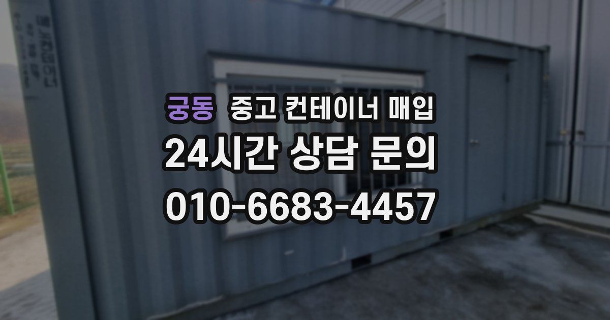 궁동 중고 컨테이너 매입