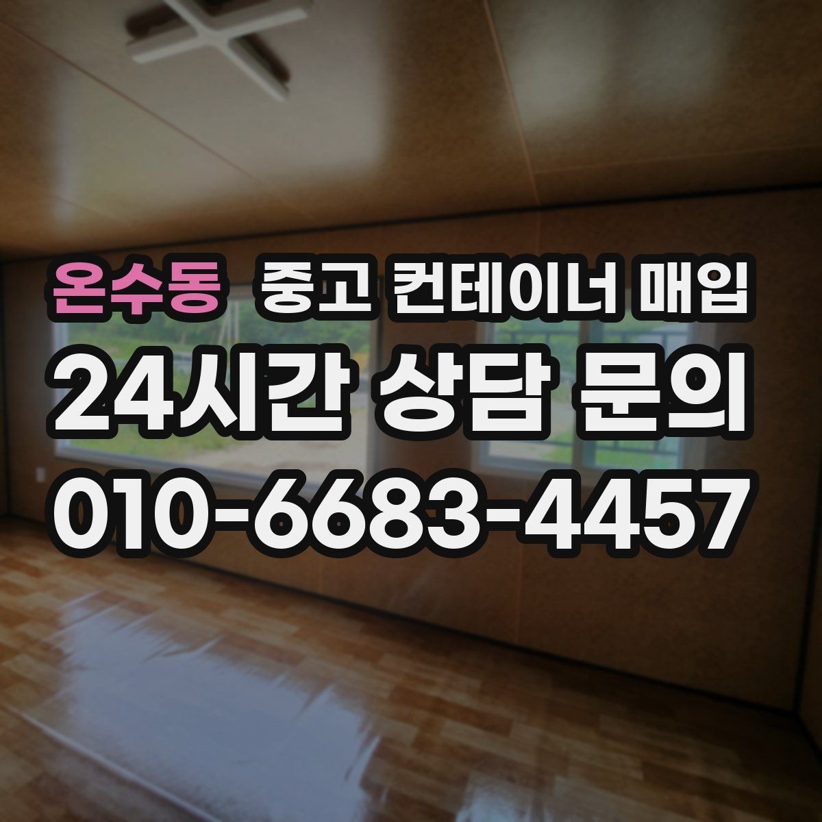 온수동 중고 컨테이너 매입 리모델링 가능한 중고품을 구분하는 기준