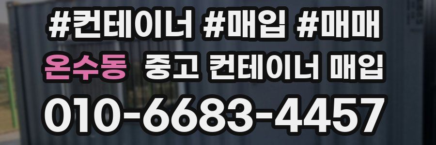 온수동 중고 컨테이너 매입