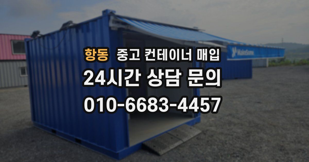 항동 중고 컨테이너 매입