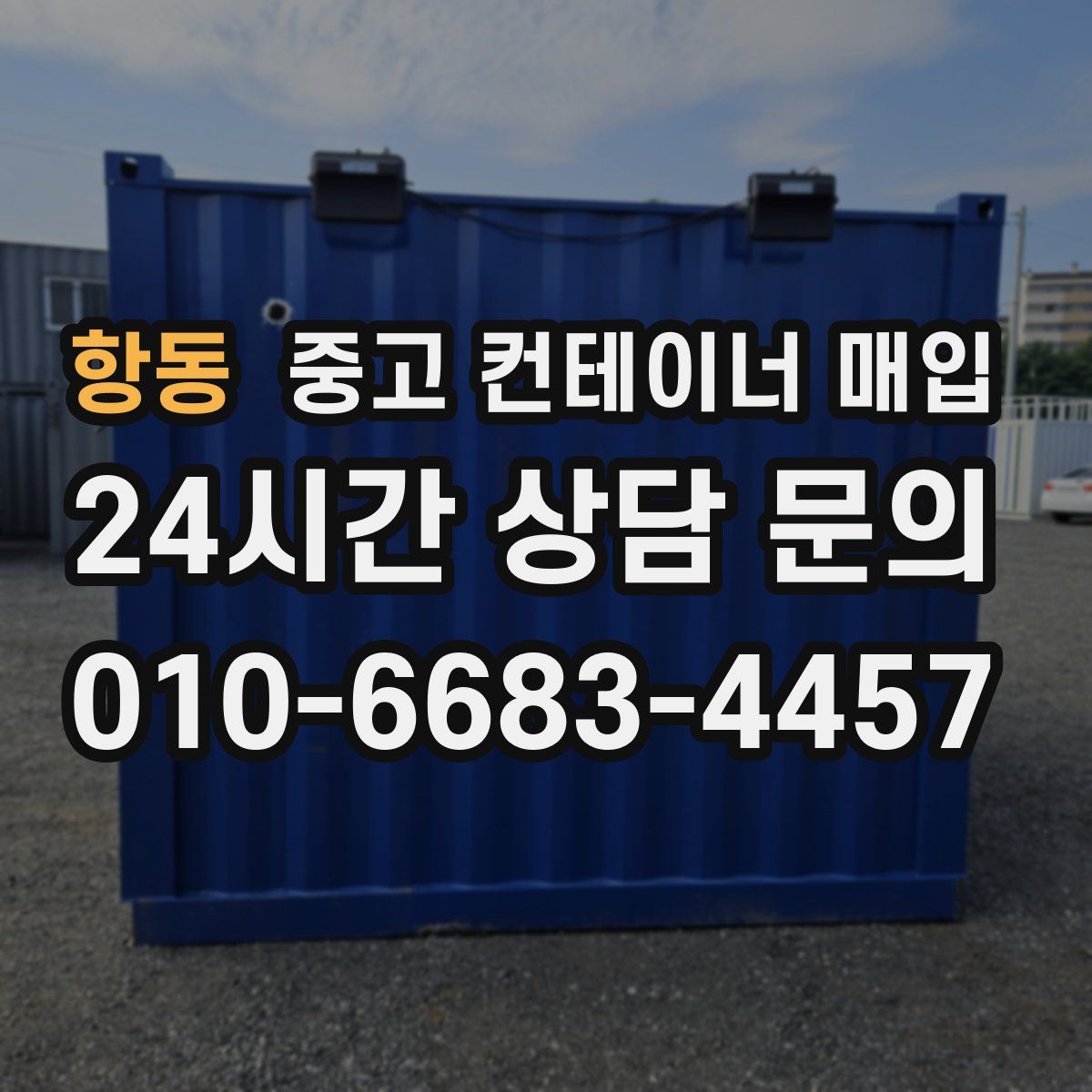 항동 중고 컨테이너 매입