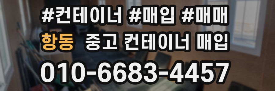 항동 중고 컨테이너 매입
