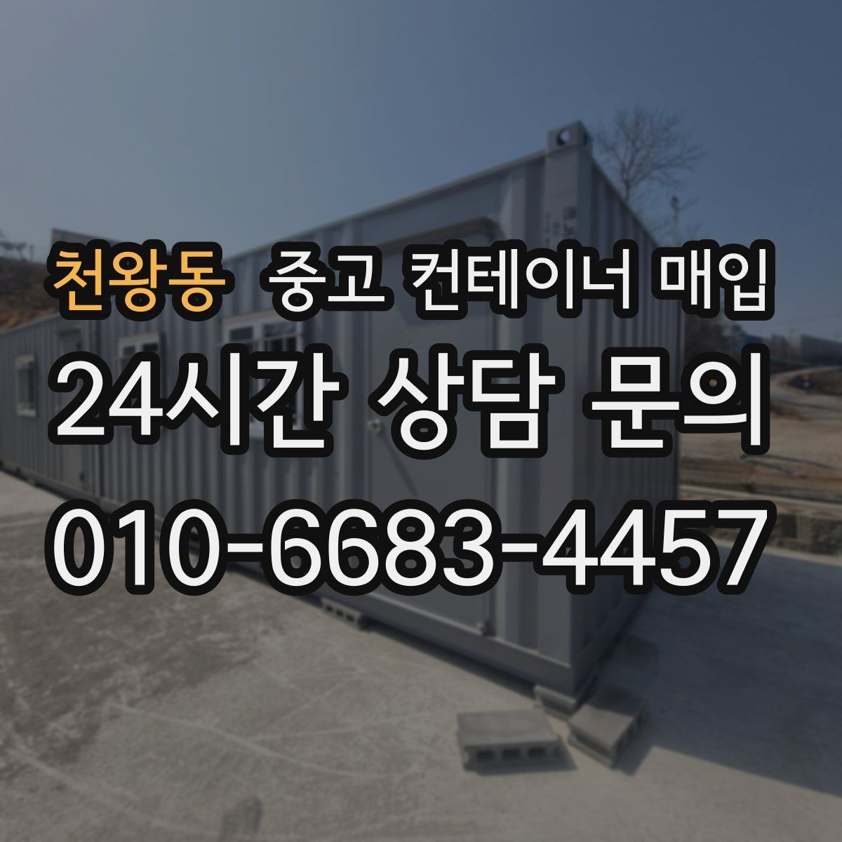 천왕동 중고 컨테이너 매입 좁은 골목이나 협소 부지에서도 가능한가