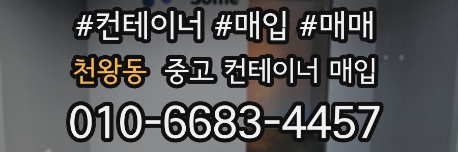 천왕동 중고 컨테이너 매입