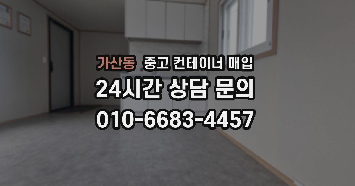 가산동 중고 컨테이너 매입
