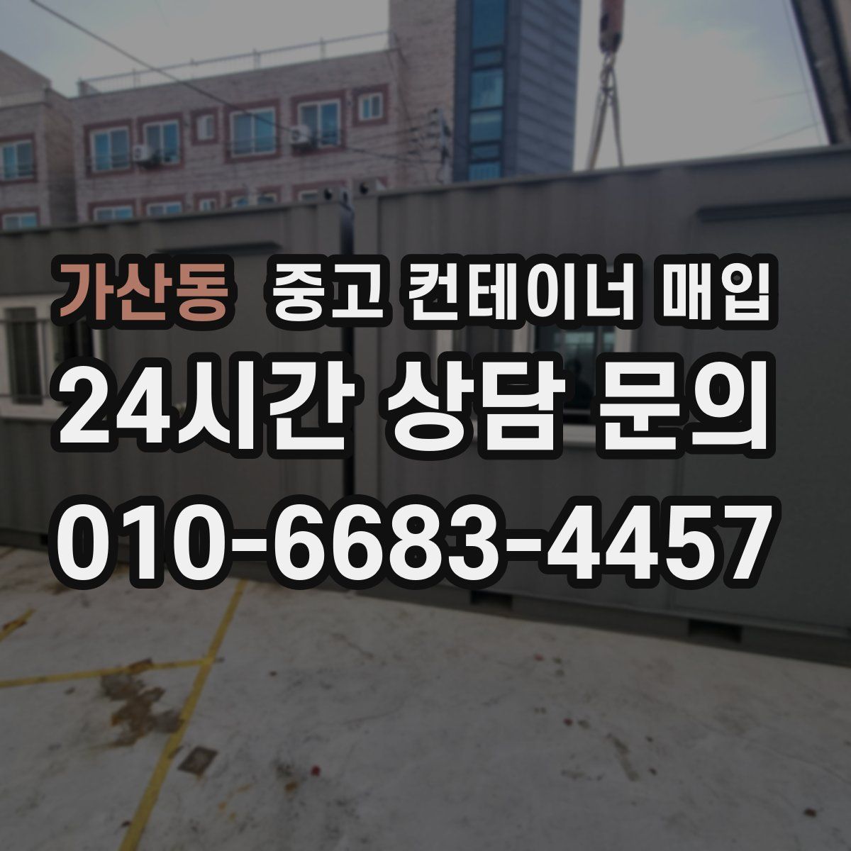 가산동 중고 컨테이너 매입