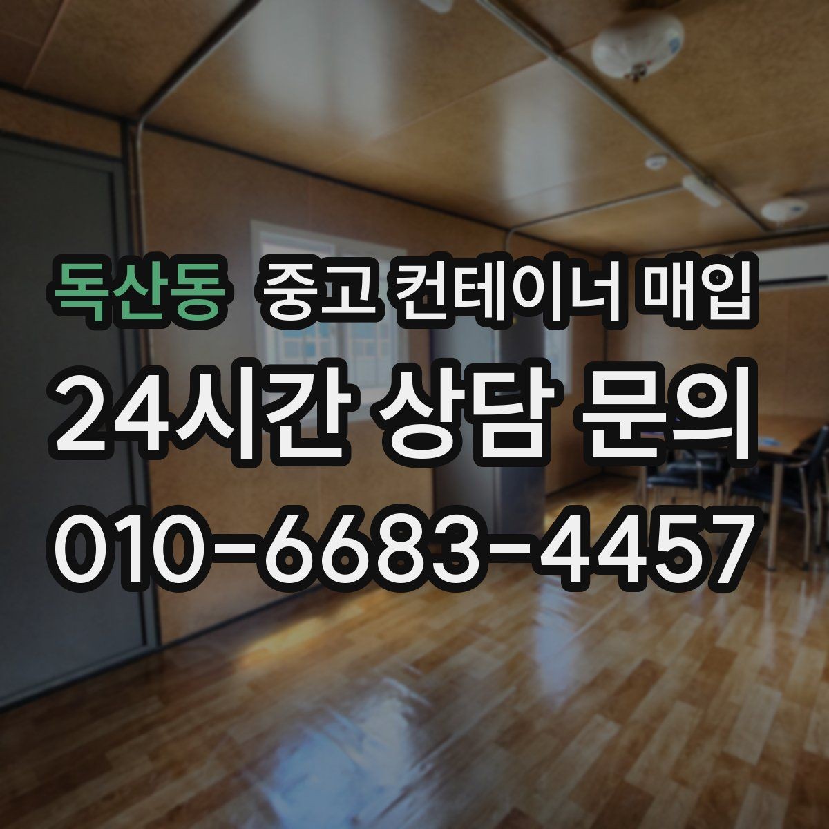 독산동 중고 컨테이너 매입 여러 동을 함께 정리할 때 체크할 점