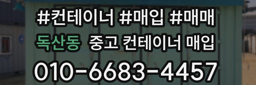 독산동 중고 컨테이너 매입
