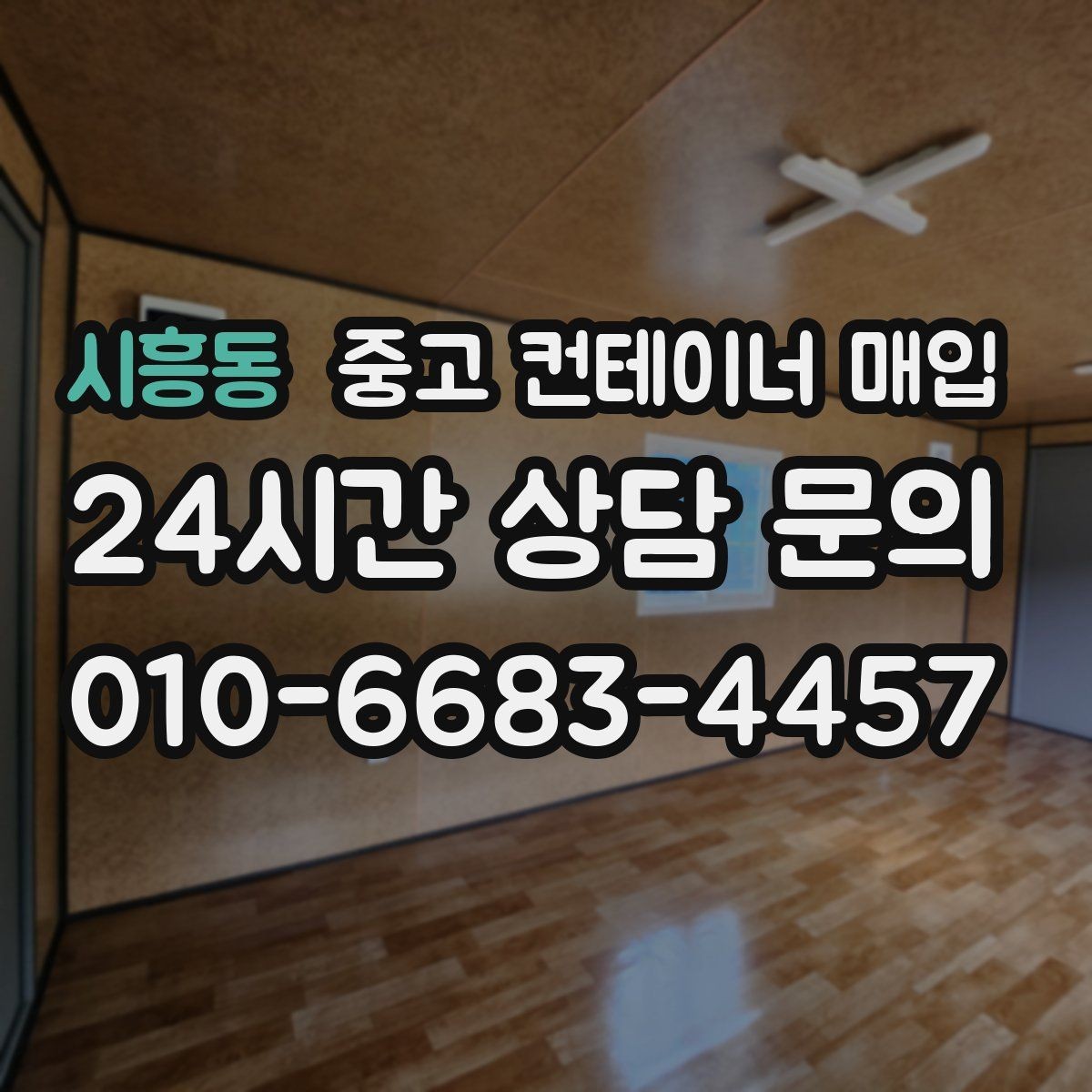 시흥동 중고 컨테이너 매입 창고 활용을 염두에 둔 규격과 상태 체크