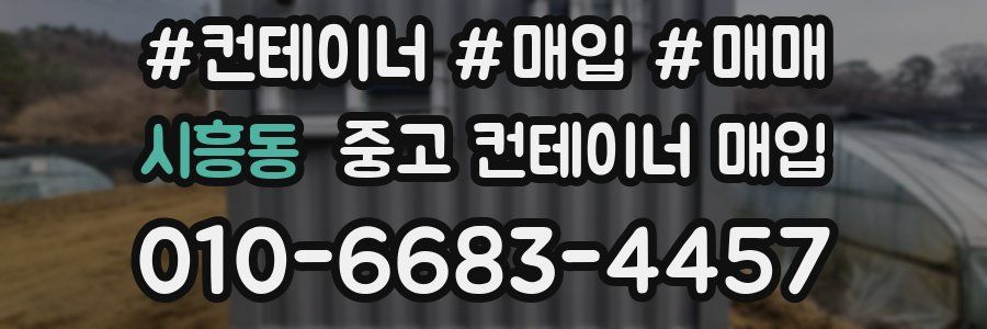 시흥동 중고 컨테이너 매입