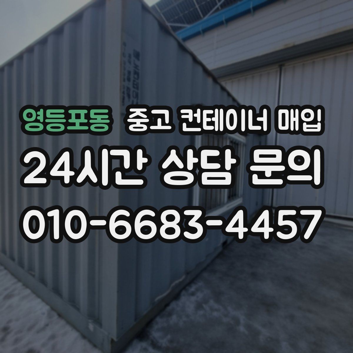 영등포동 중고 컨테이너 매입 크레인 진입 조건에 따라 달라지는 협의 포인트