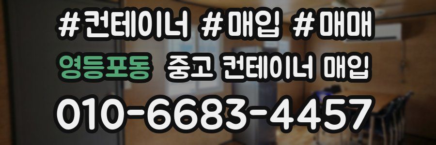 영등포동 중고 컨테이너 매입