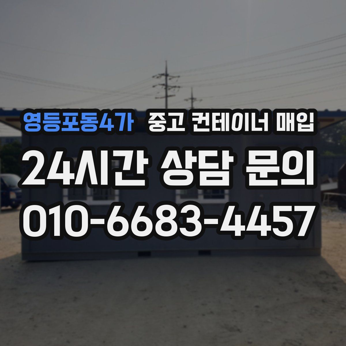 영등포동4가 중고 컨테이너 매입