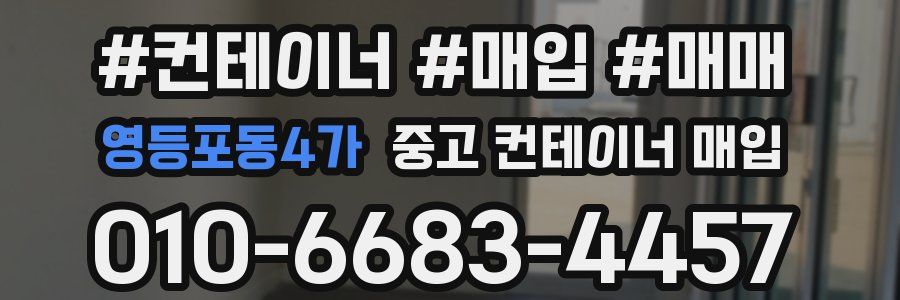 영등포동4가 중고 컨테이너 매입